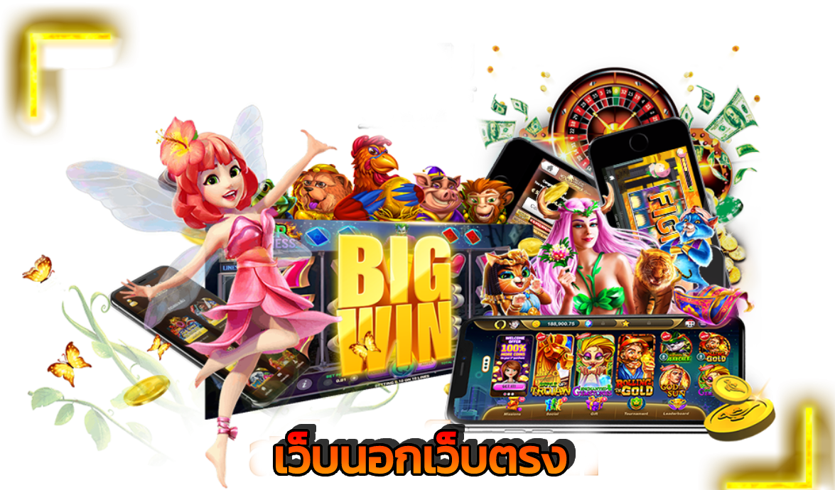 เว็บนอกเว็บตรง​